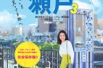 「おでかけ瀬戸３」好評発売中です☆