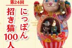 【招き猫まつり】第24回にっぽん招き猫100人展