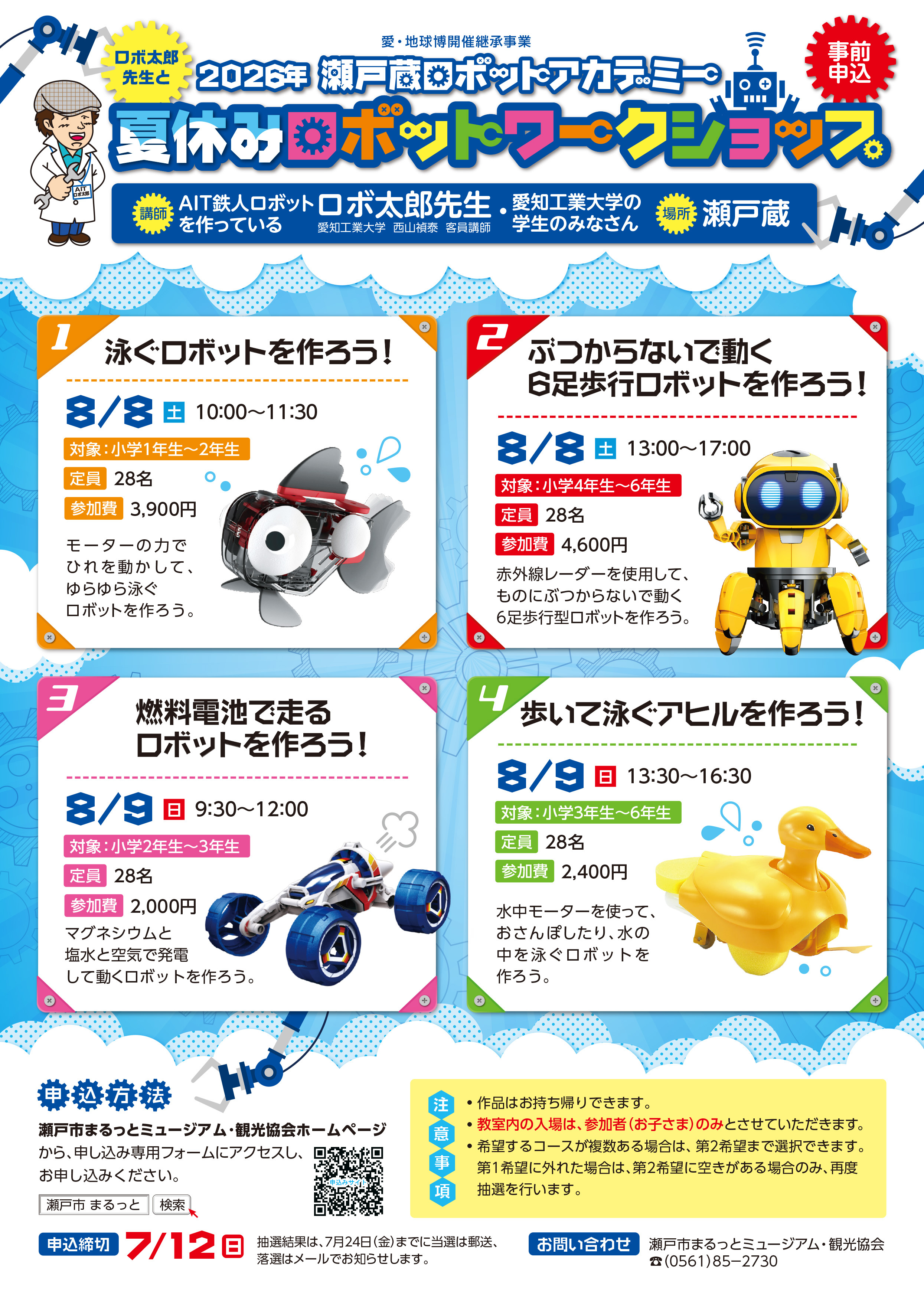 2026年瀬戸蔵ロボットアカデミー「夏休みロボットワークショップ」参加