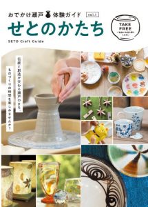 冊子「せとのかたち」表紙画像